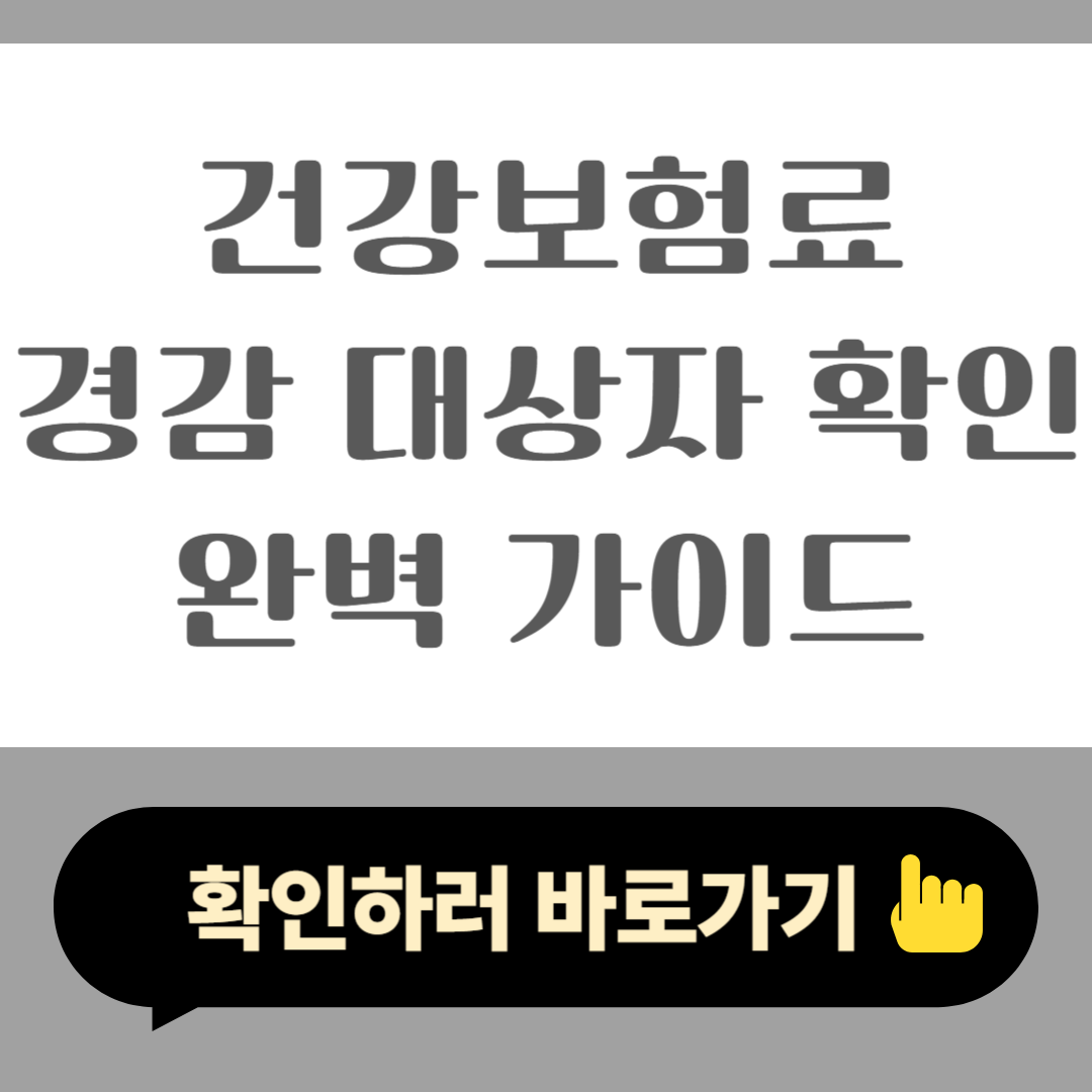 2025 건강보험료 경감 대상자 확인