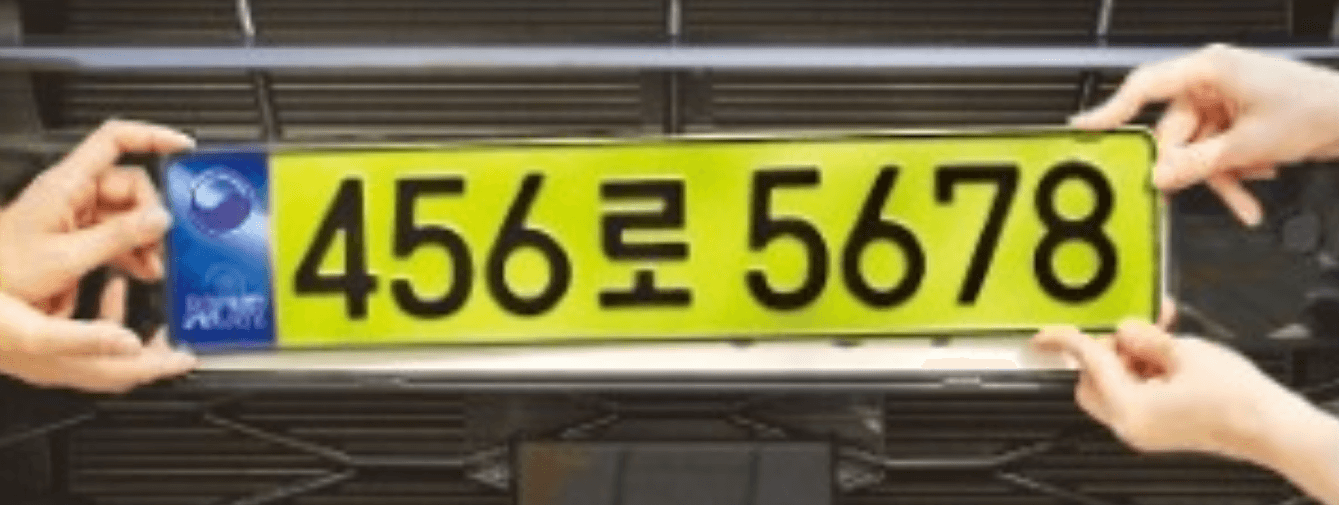 연두색 번호판 사진 예시