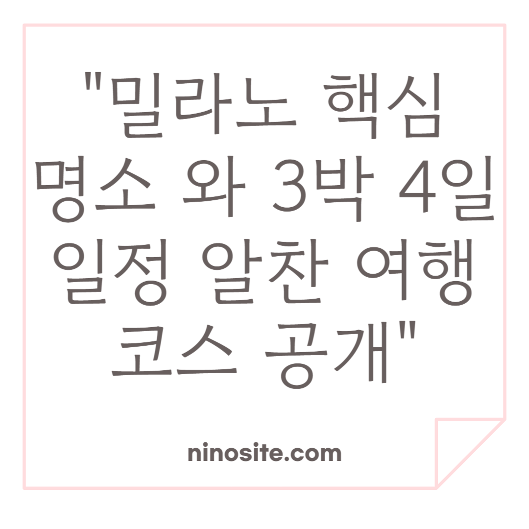 밀라노 여행 정보 이미지