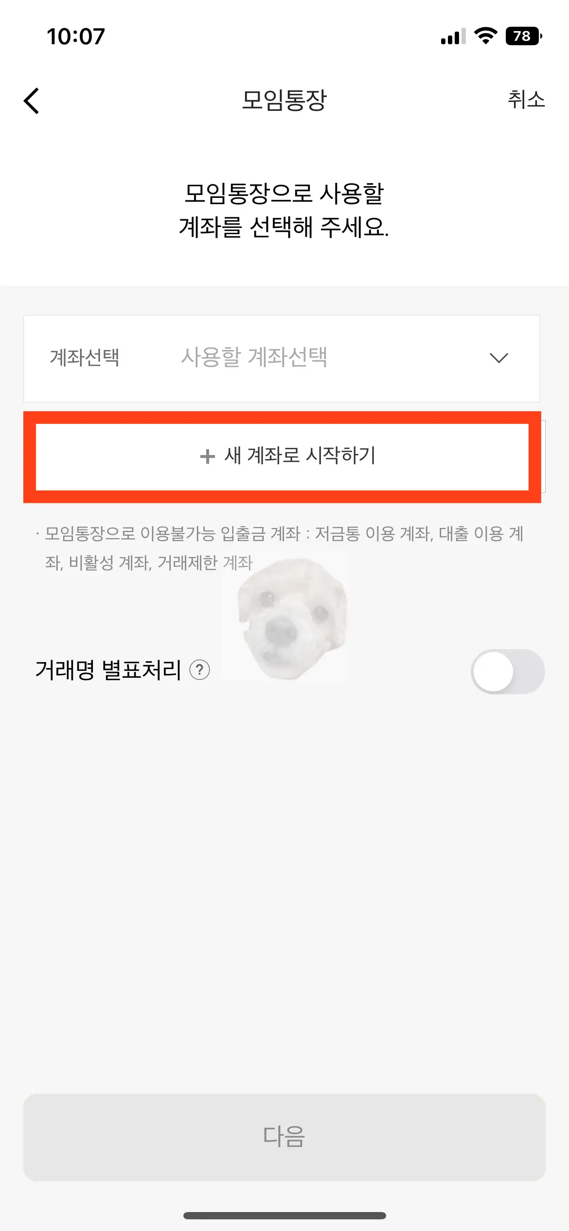 카카오 뱅크 모임통장 사용을 위한 새 계좌 개설