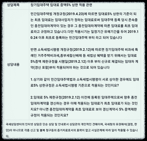 민간임대주택-임대료-5%-증액제한-적용시기-국세청-서면질의-답변사항