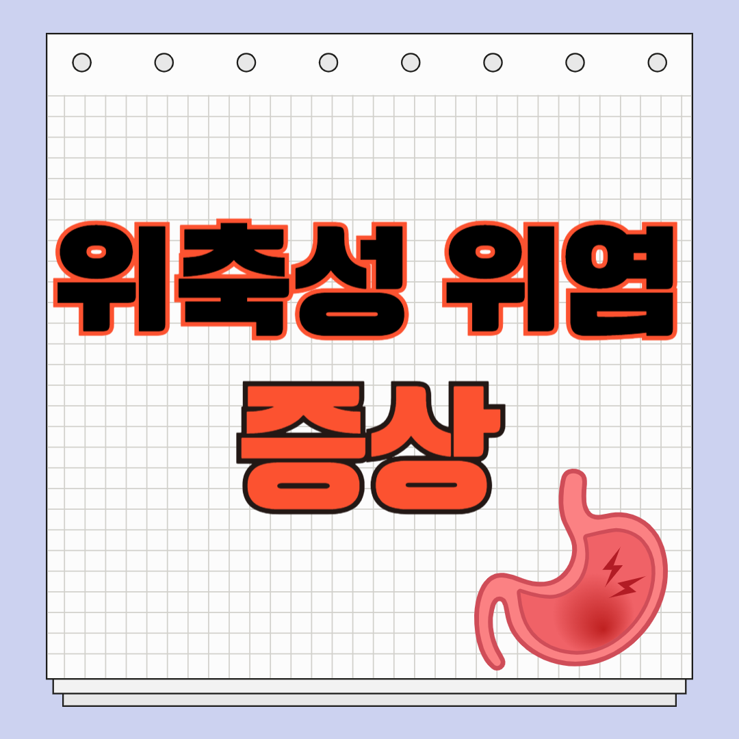 위축성 위염 증상