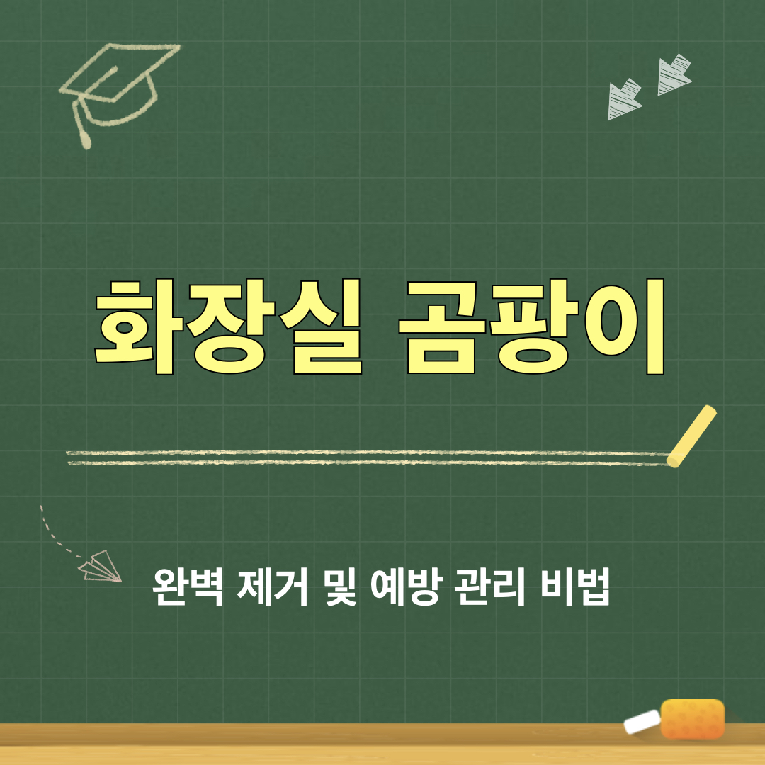 화장실곰팡이제거방법