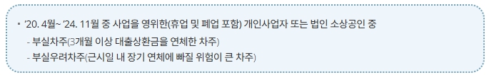 소상공인 채무조정 채무탕감 자격 요건