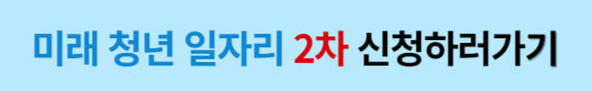미래 청년 일자리 2차 가점대상 및 선발일정