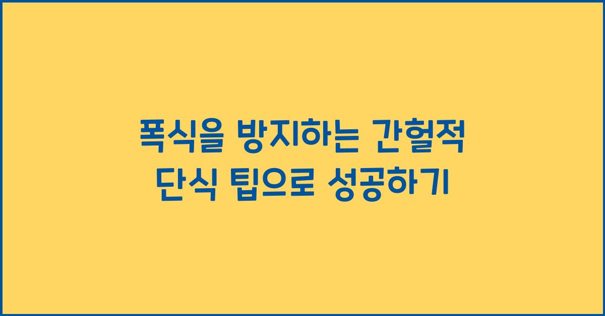 폭식을 방지하는 간헐적 단식 팁