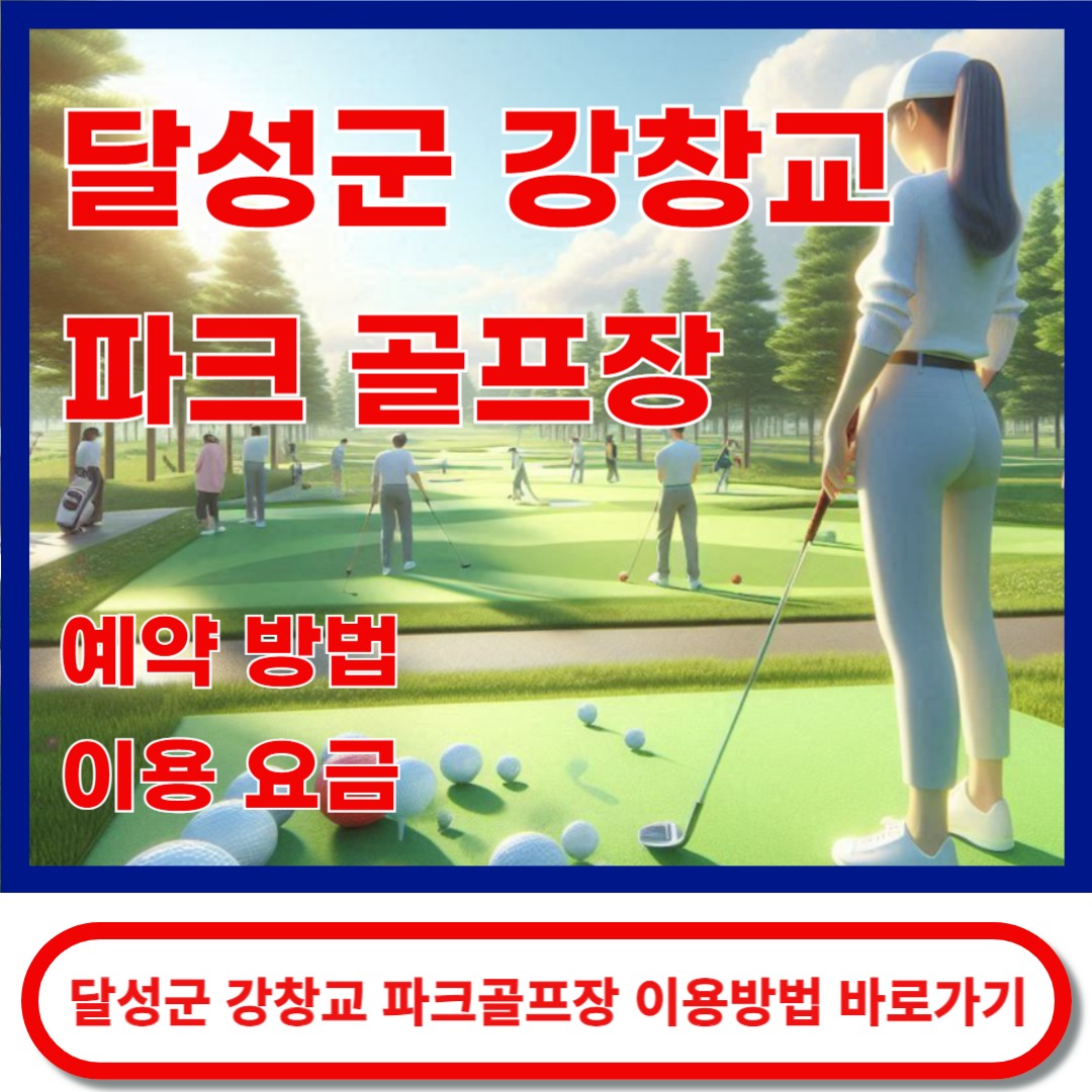 강창교 파크골프장 이용방법