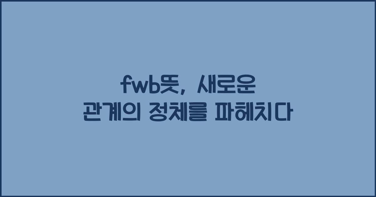 fwb뜻