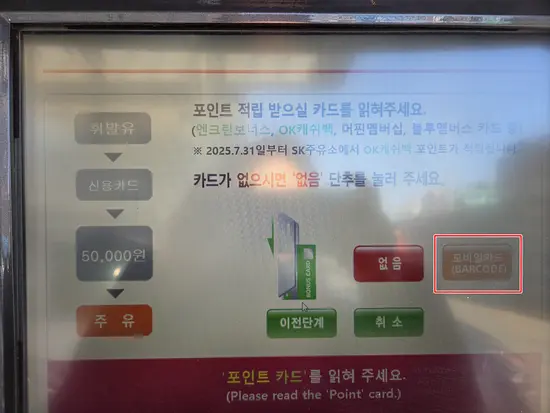 SK주유소 주유기 터치스크린 모바일 바코드 버튼 선택 화면
