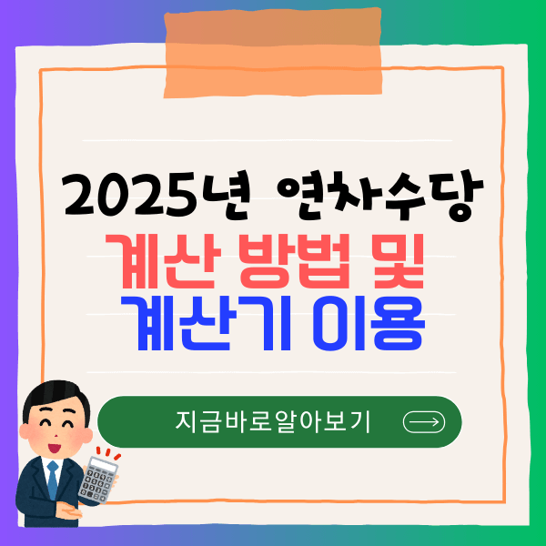 2025년 연차수당 계산 방법 및 계산기 이용