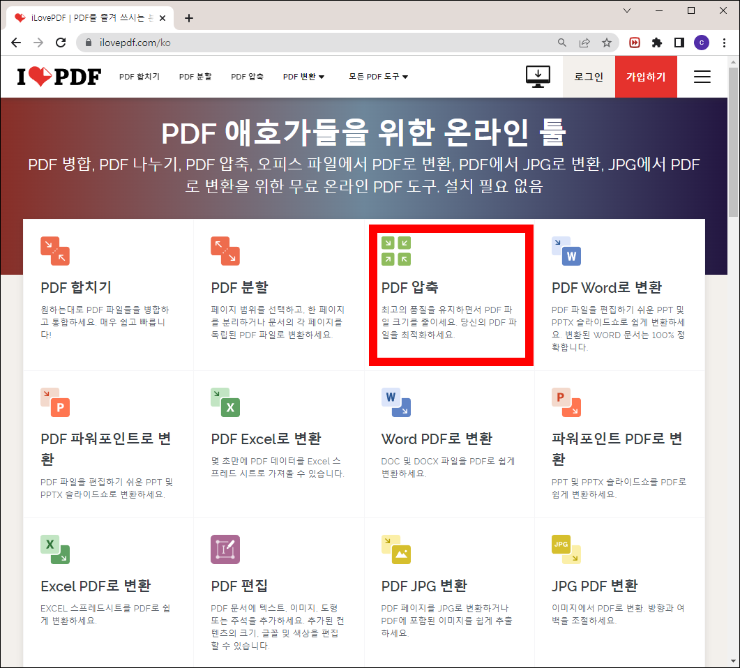 아이러브PDF PDF 압축