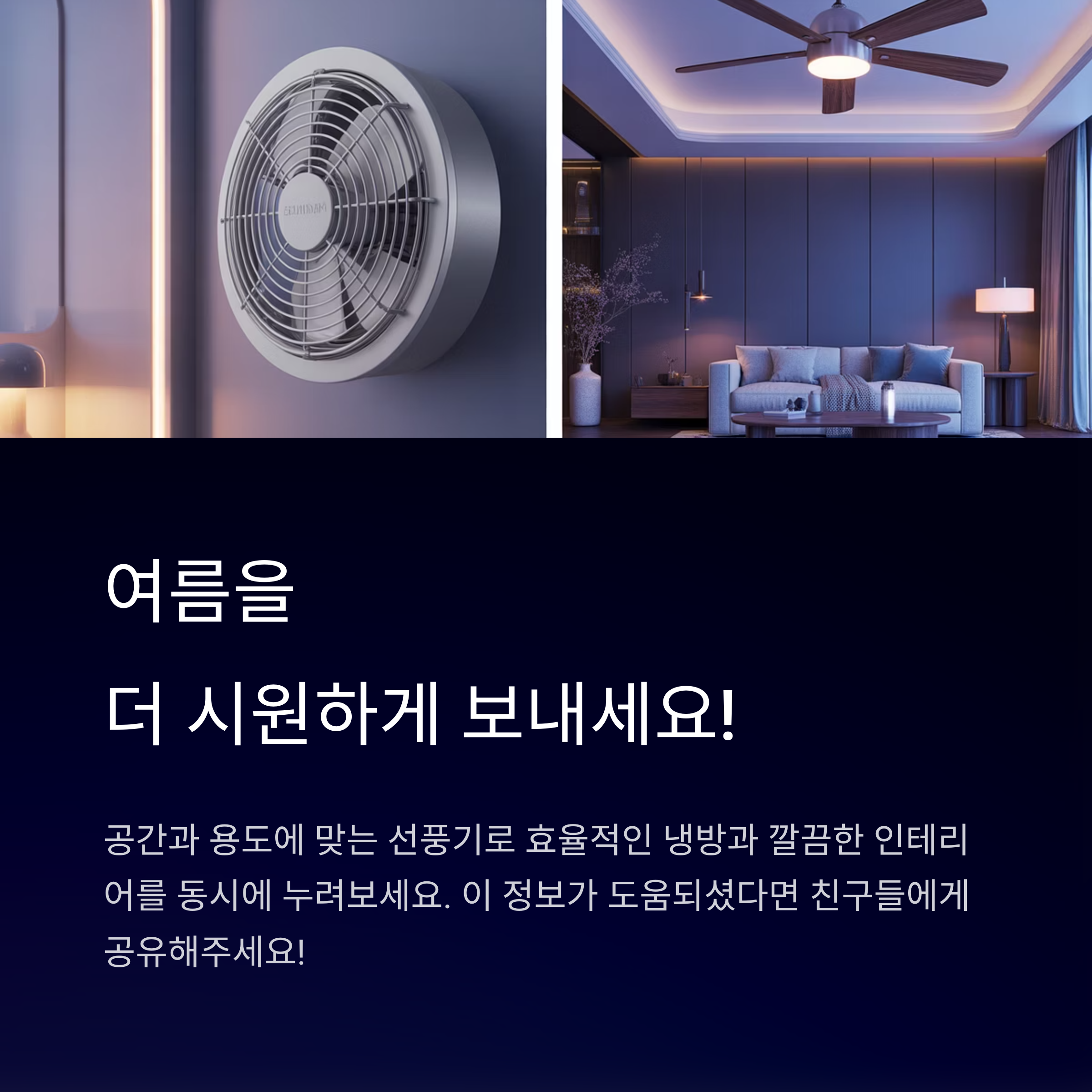 공간과 용도에 맞는 선풍기 선택