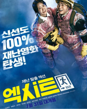 영화 엑시트 관련 사진