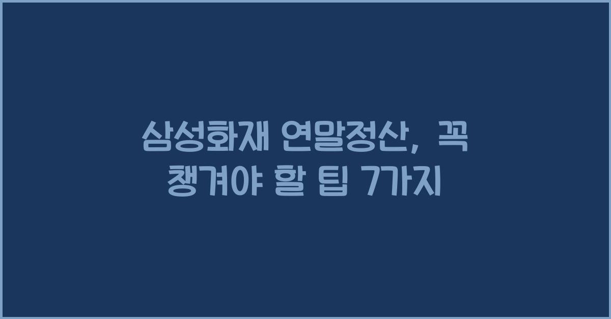 삼성화재 연말정산