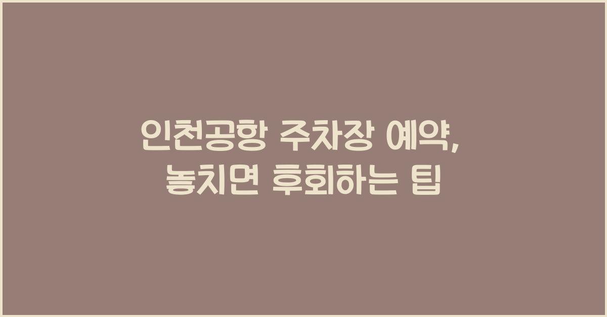 인천공항 주차장 예약