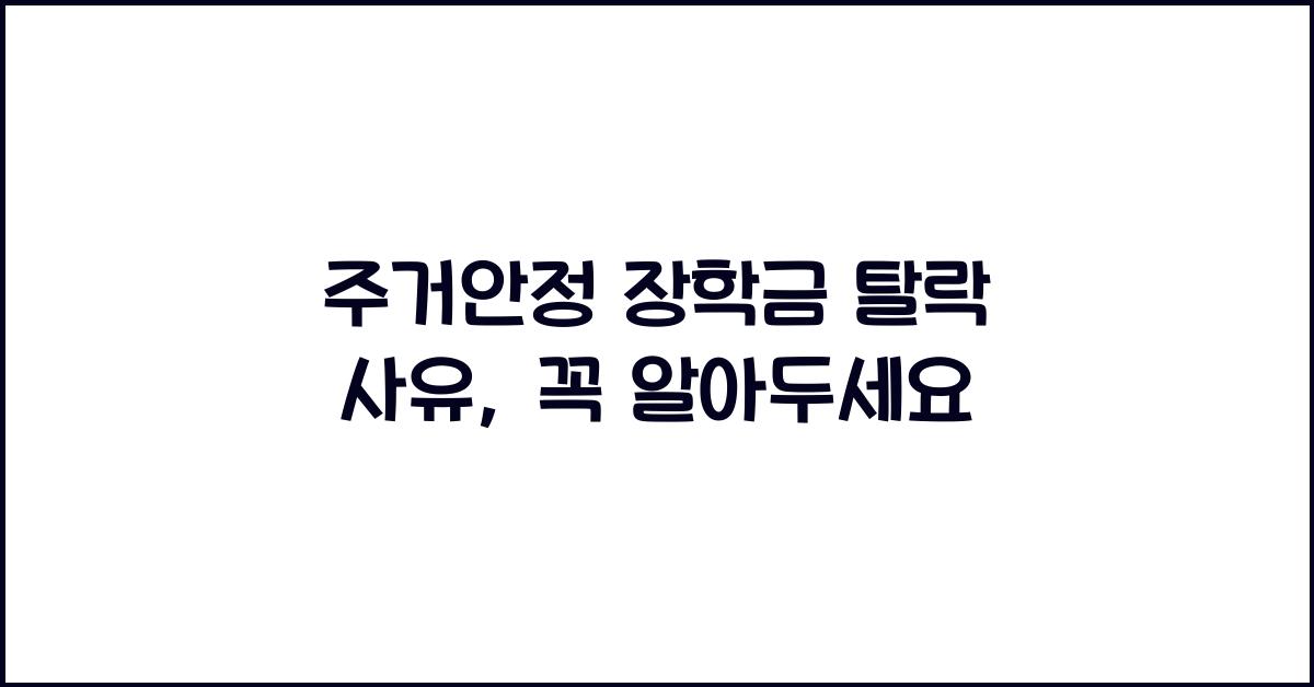 주거안정 장학금 탈락 사유