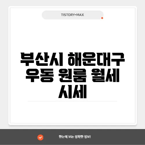 부산시 해운대구 우동 원룸 월세 시세, 가격비교
