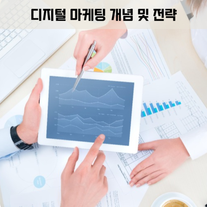 제목_디지털 마케팅 기본 개념과 전략 개론