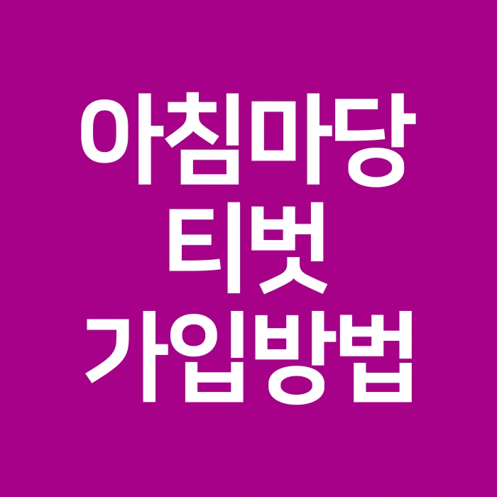 아침마당-티벗가입방법-아침마당-돌발퀴즈-참여방법-티벗kbs가입하기