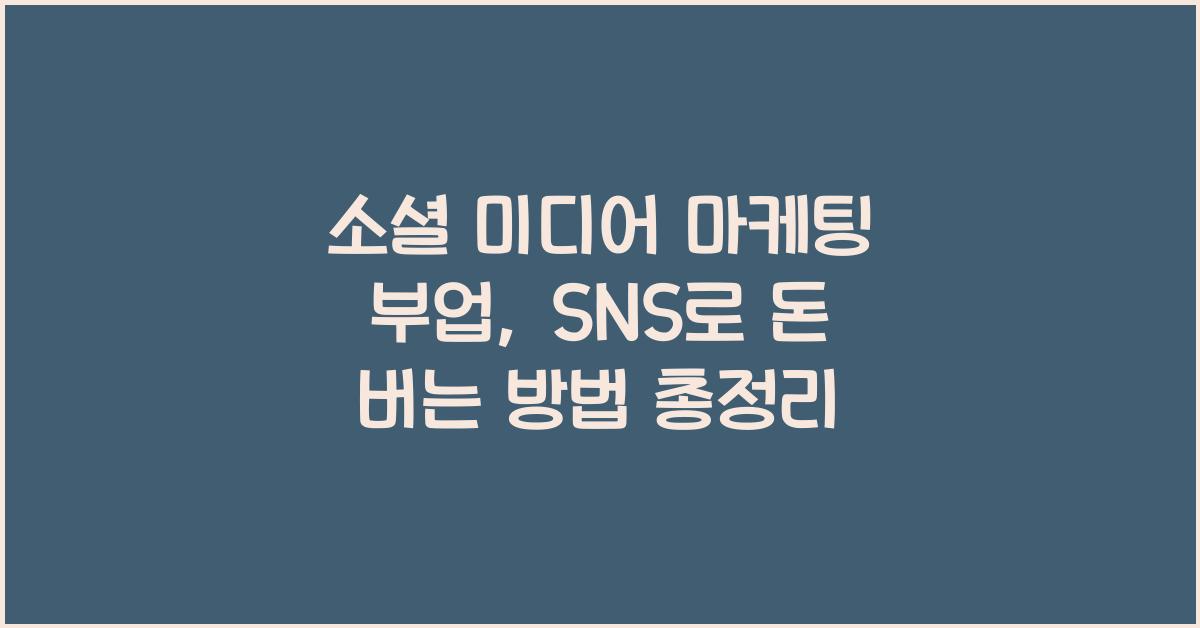 소셜 미디어 마케팅 부업: SNS로 돈 버는 방법