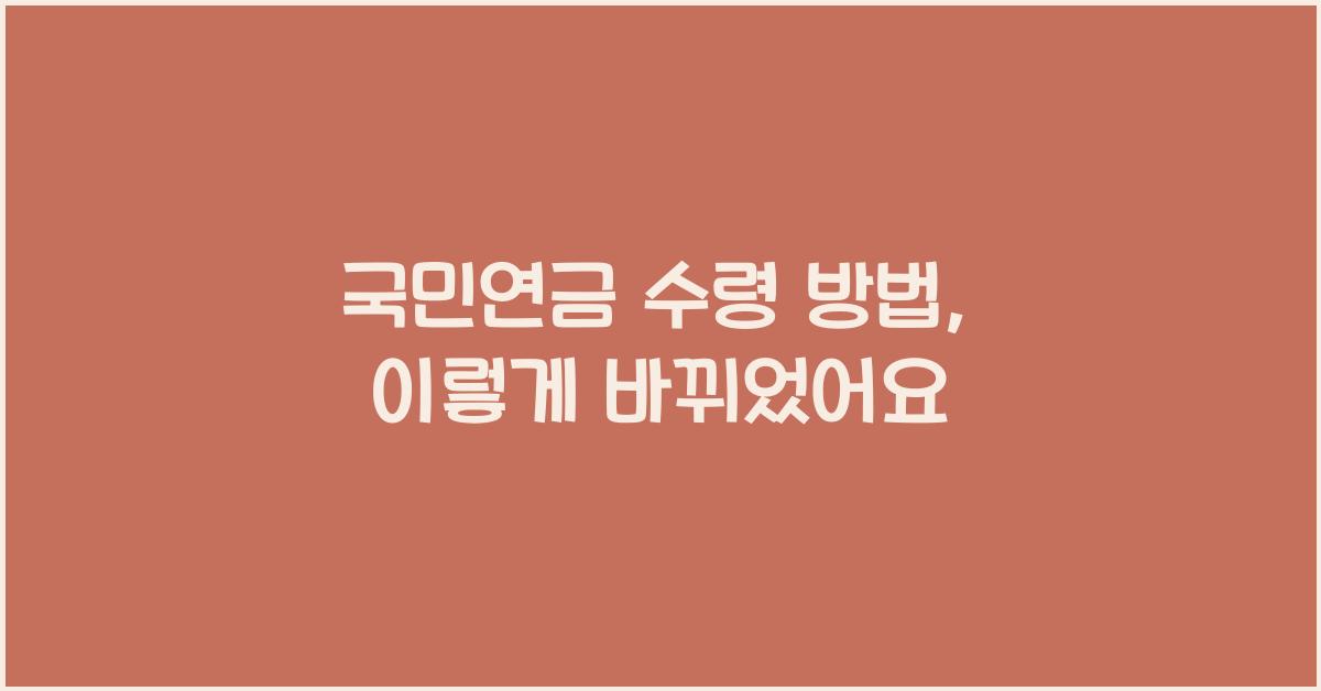 국민연금 수령 방법