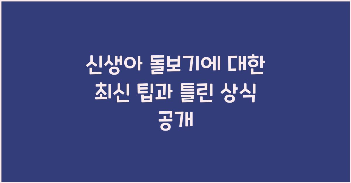 신생아 돌보기