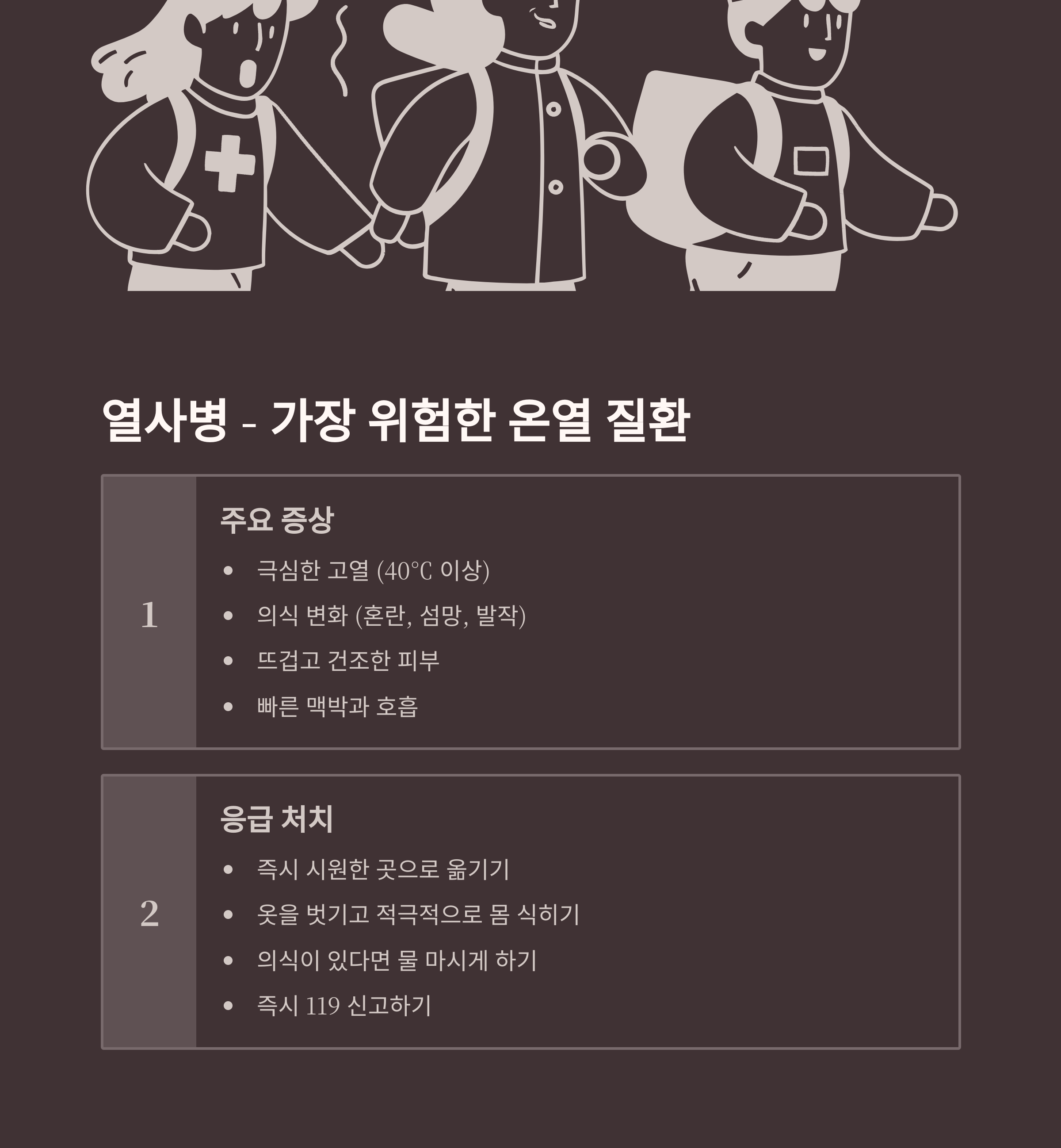 여름철 온열 질환 열사병 예방부터 응급처치까지