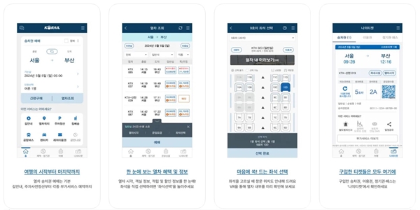 코레일 앱 설치방법