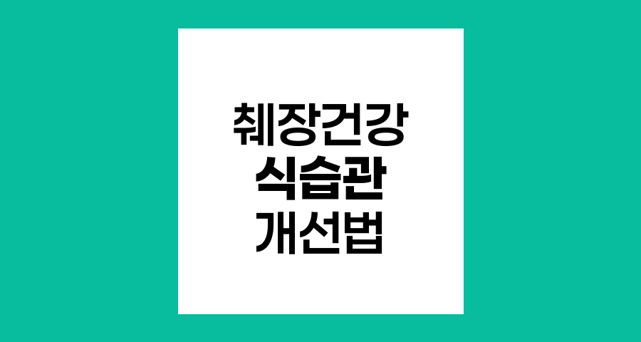 췌장 건강을 위한 식습관과 생활 개선법