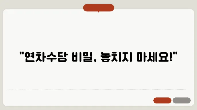 감단직 연차수당 계산방법 총정리