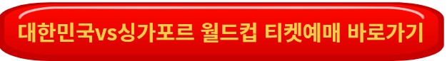 월드컵 티켓예매