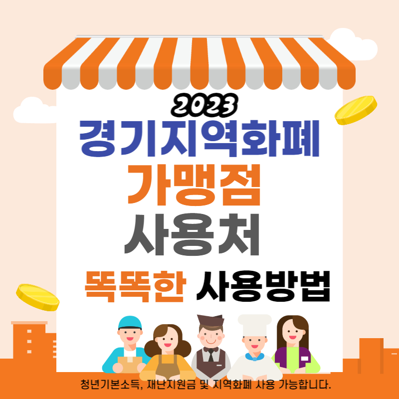 경기지역화폐-가맹점-2023