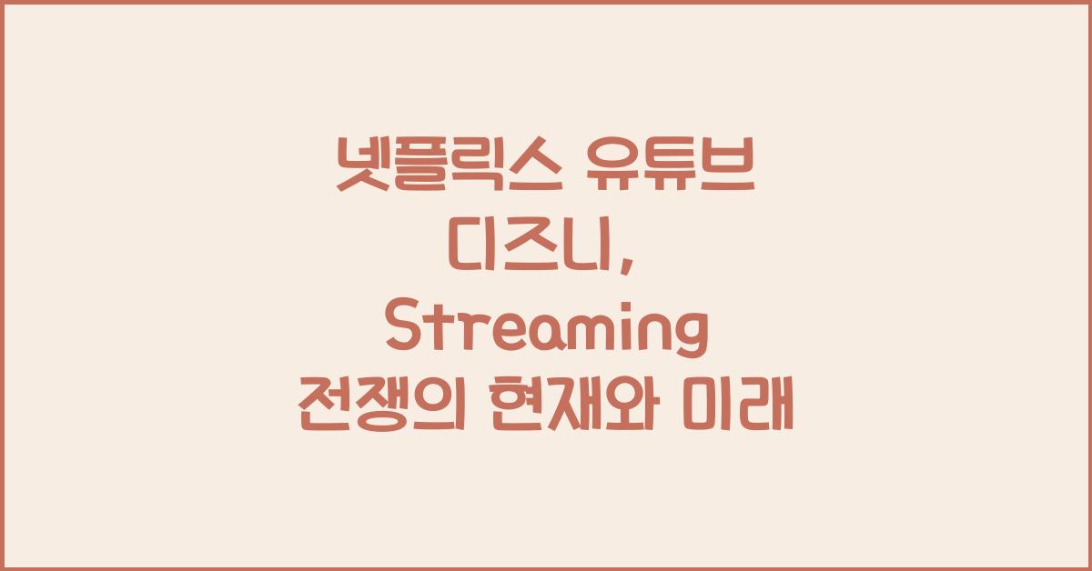 넷플릭스 유튜브 디즈니