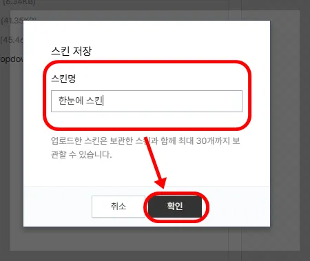 스킨명은 원하는 이름으로 저장