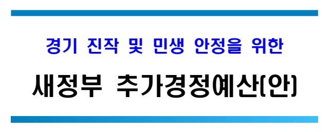 2차 추경예산 정부지원