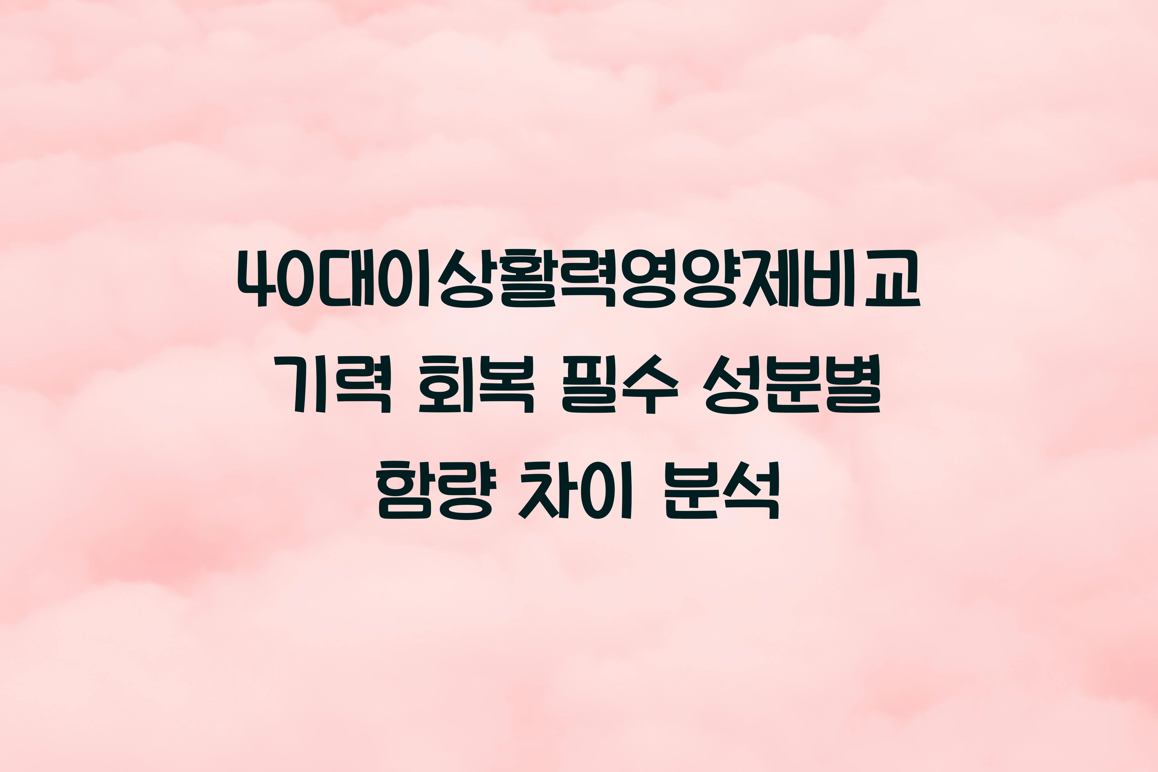 40대이상활력영양제비교