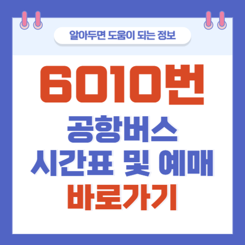 6010번-공항버스-시간표-예매