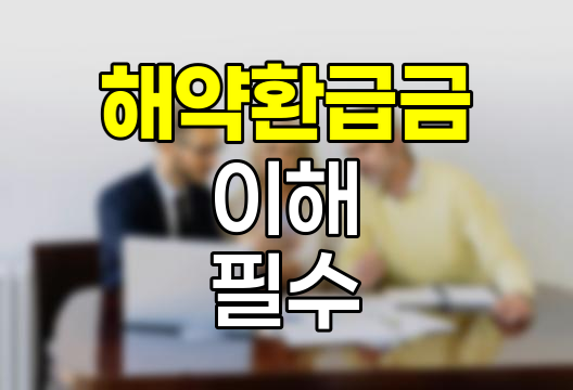 한화손해보험 해약환급금 이해하기