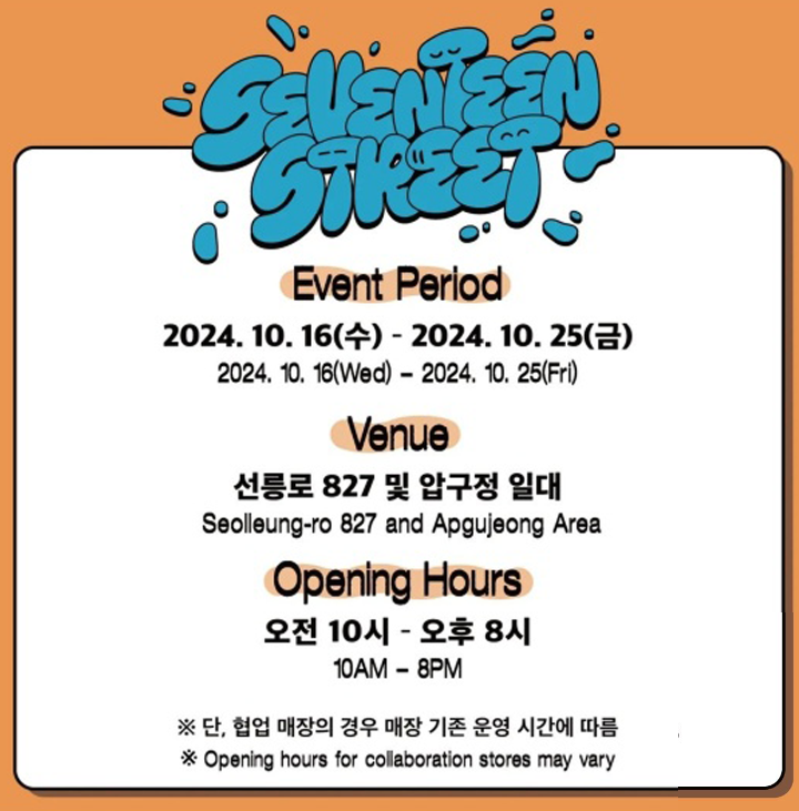 세븐틴 스트리트 in 압구정 