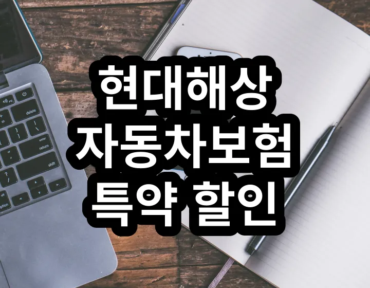 현대해상 자동차보험 할인 특약