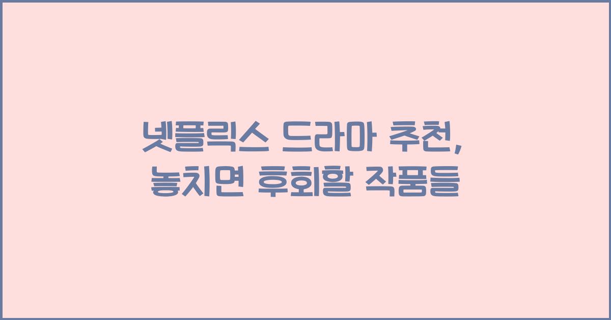 넷플릭스 드라마 추천