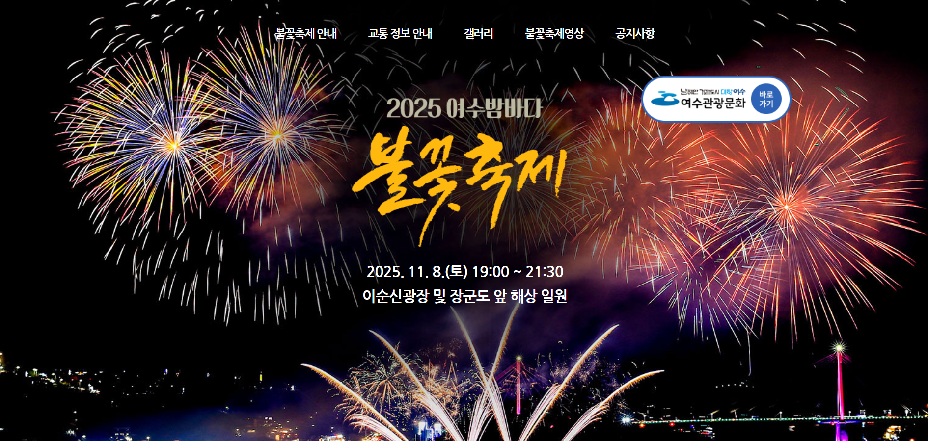 2025 여수밤바다 불꽃축제