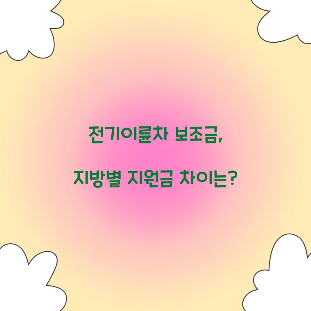 전기이륜차 보조금