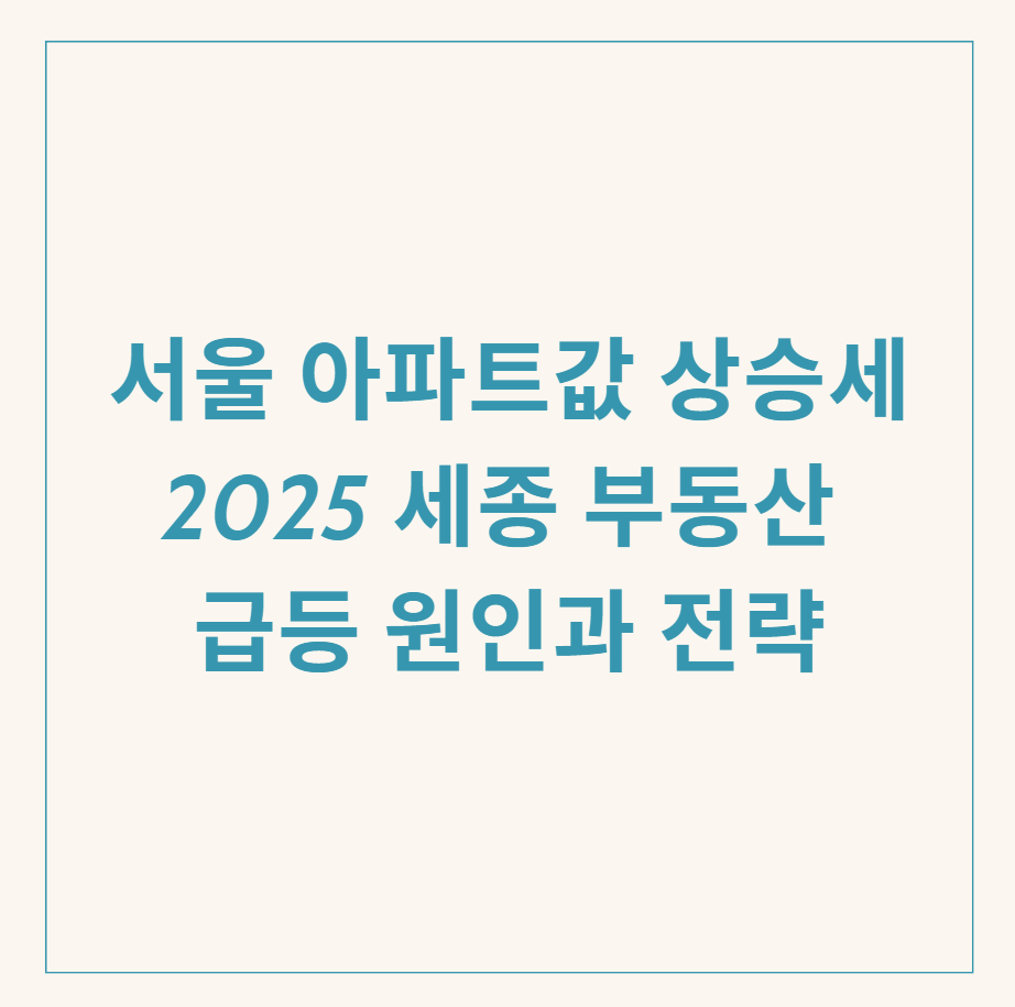 서울 아파트값 상승세 관련 이미지