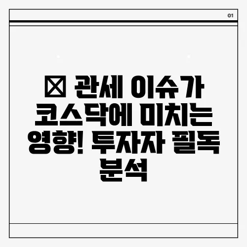 📊 관세 이슈가 코스닥에 미치는 영향! 투자자 필독 분석