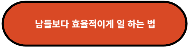 남들보다 효율적이게 일 하는 법