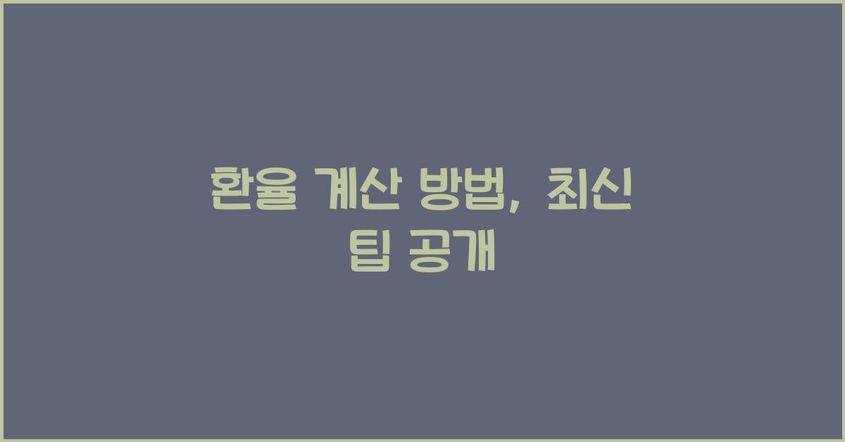 환율 계산 방법