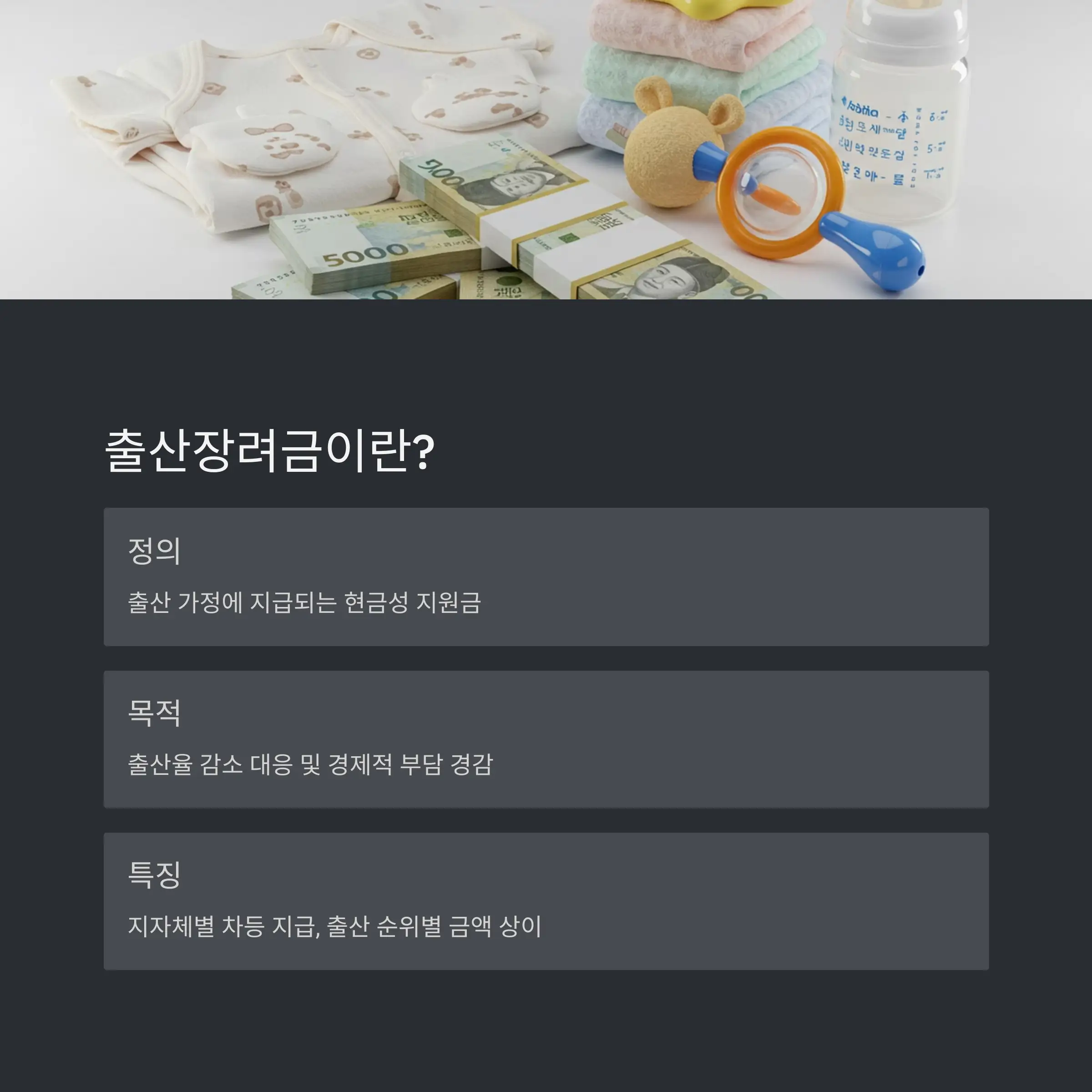 2025년 출산장려금 기본 조건 📑🍼