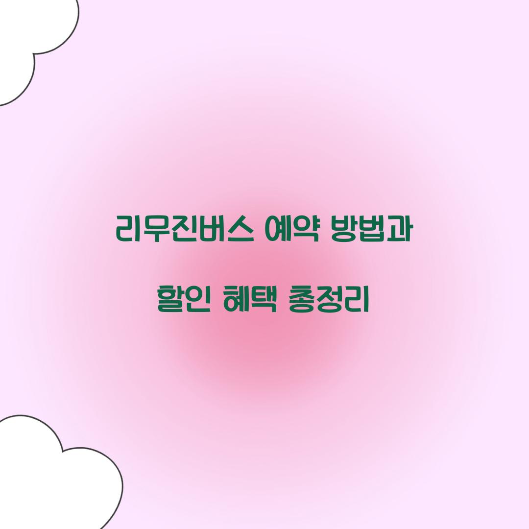 리무진버스 예약