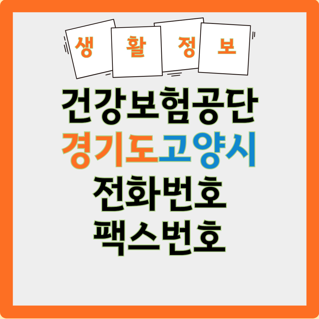 경기도 고양시 건강보험공단 전화번호 글자 이미지